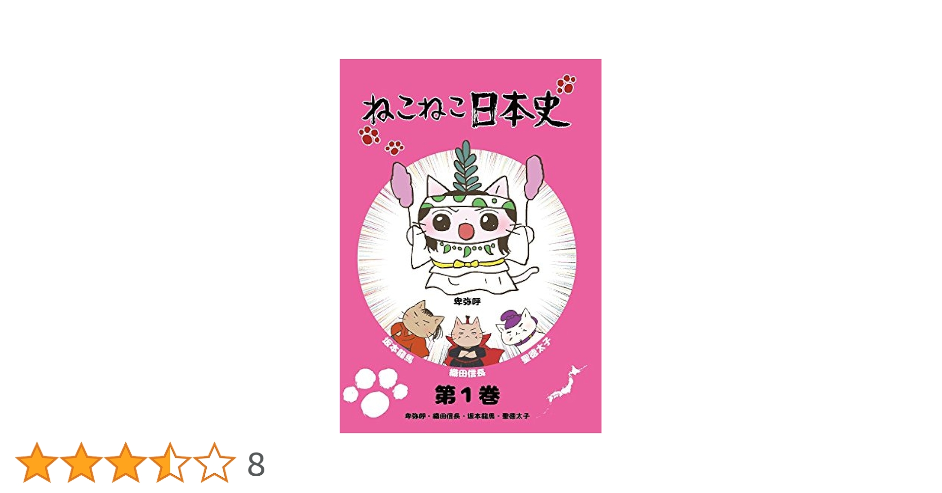 Amazon.co.jp: ねこねこ日本史 第1巻 卑弥呼・織田信長・坂本